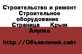 Строительство и ремонт Строительное оборудование - Страница 4 . Крым,Алупка